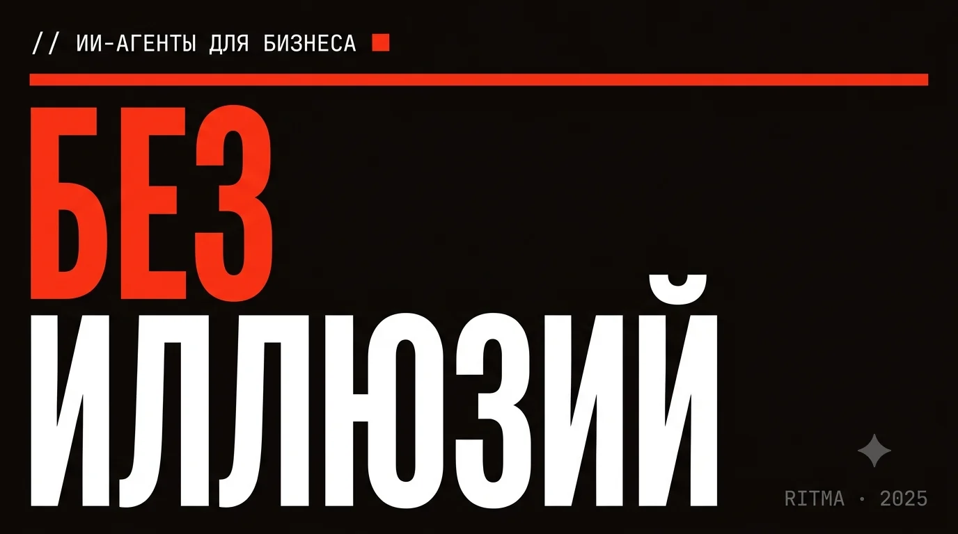 ИИ-агенты для бизнеса без иллюзий